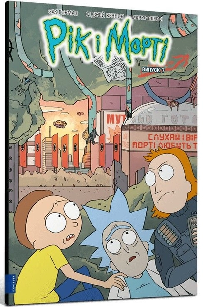 Книга Рік і Морті Випуск 7