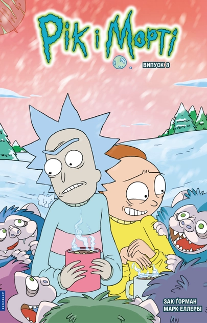 Книга Рік і Морті Випуск 8