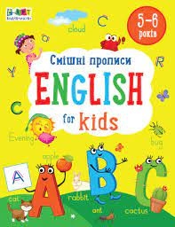 Книга English for kids/Смішні прописи Видаництво Ранок АРТ20905У