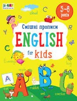 Книга English for kids/Смішні прописи Видаництво Ранок АРТ20905У