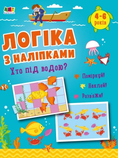 Книга Логіка з наліпками/Хто під водою Видаництво Ранок АРТ21904У