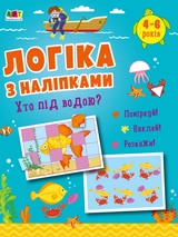 Книга Логіка з наліпками/Хто під водою Видаництво Ранок АРТ21904У