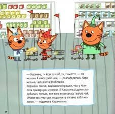 Книга Три Коти/Пригоди кошенят Видаництво Ранок ЛП1629001У