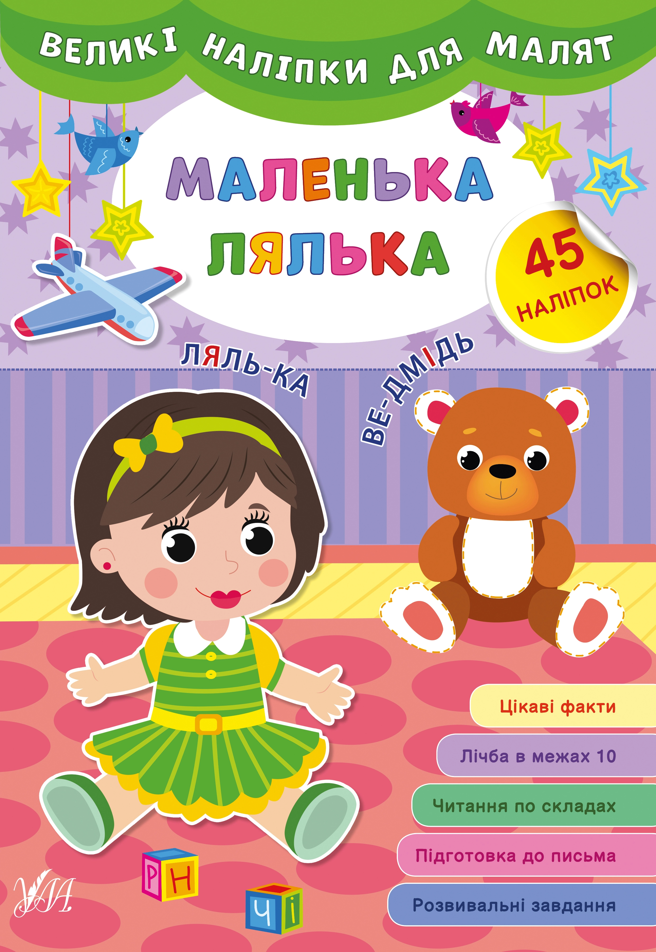 Книга Великі наліпки для малят Маленька лялька УЛА 21476