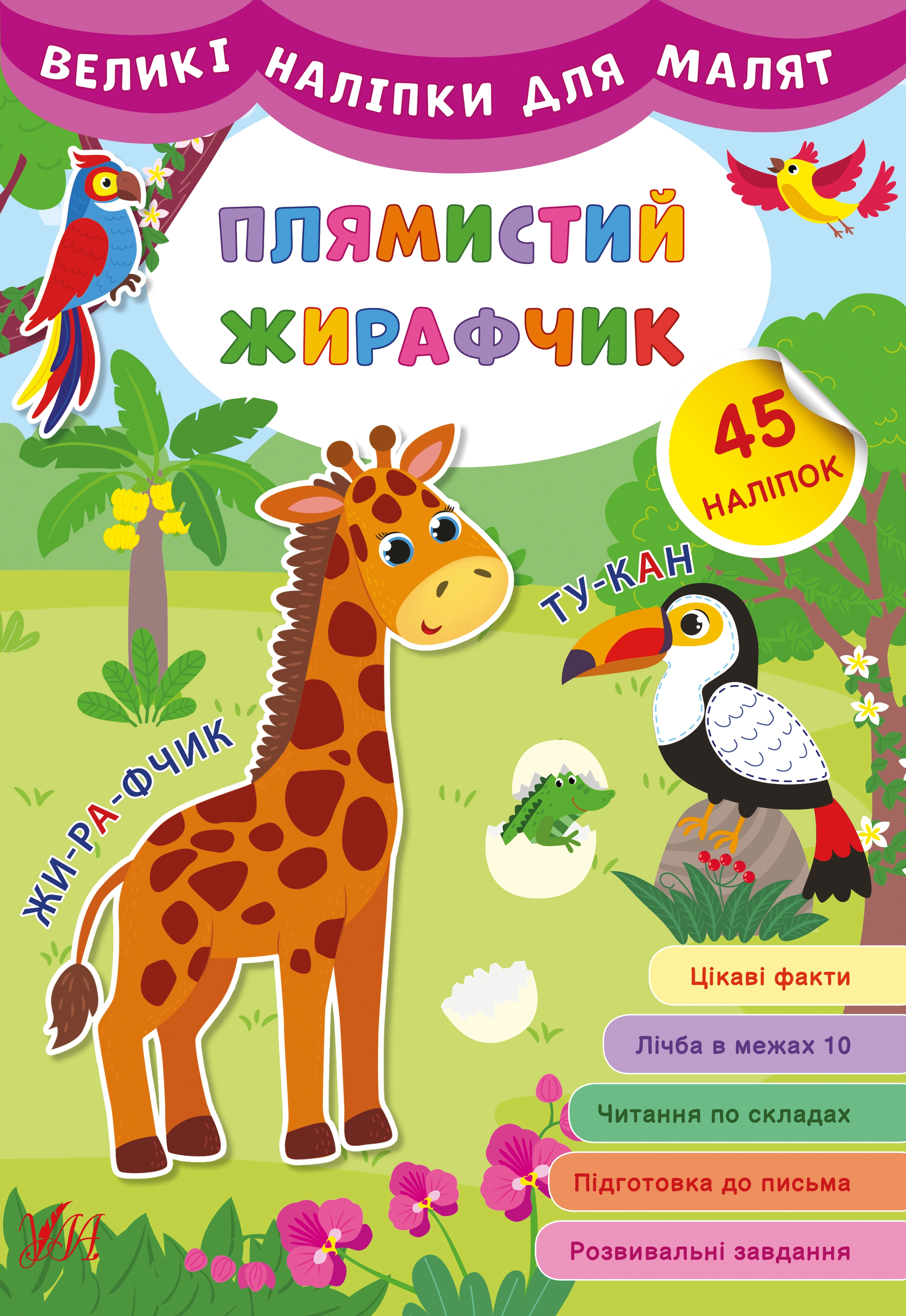 Книга Великі наліпки для малят Плямистий жирафчик УЛА 21469
