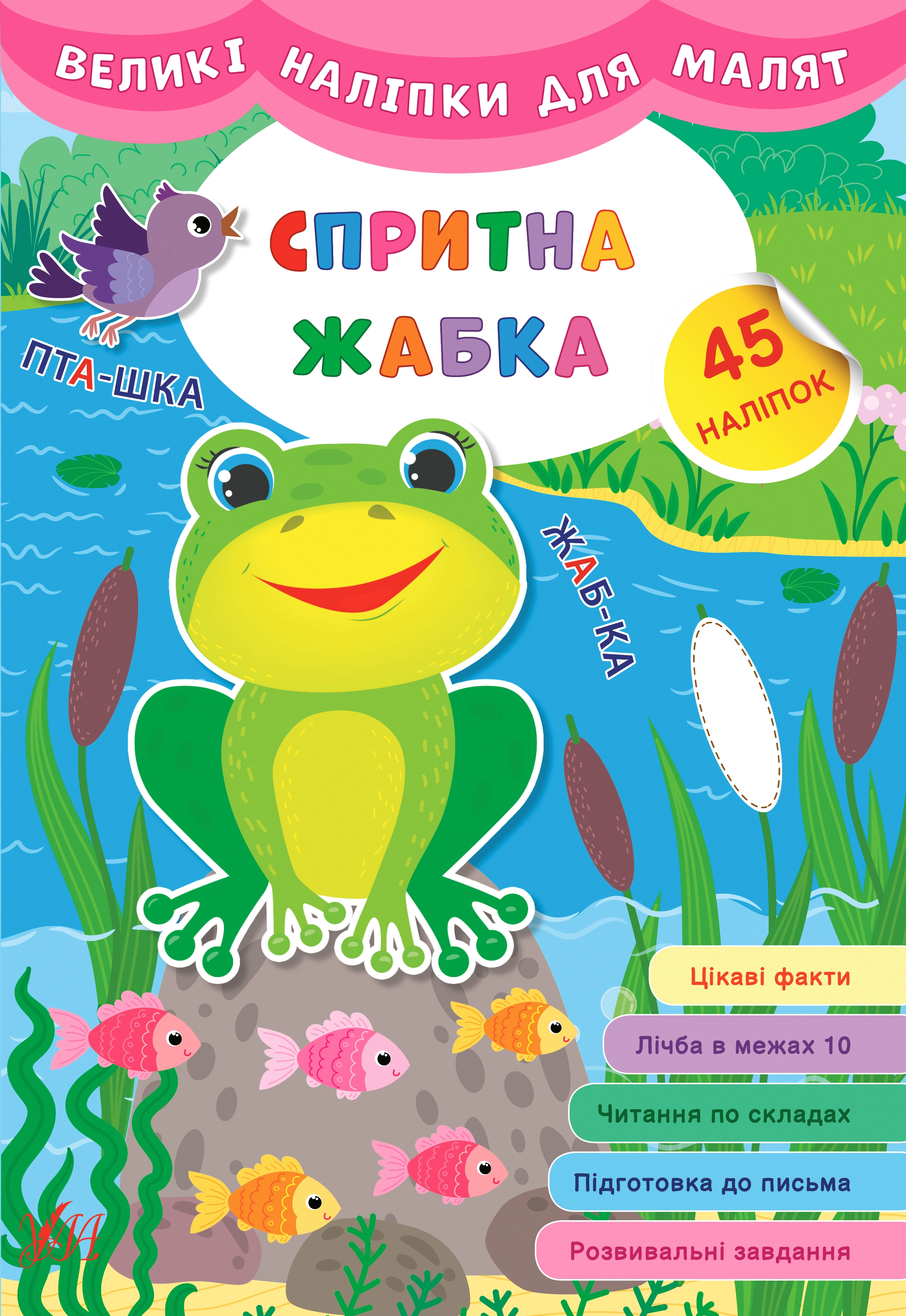 Книга Великі наліпки для малят Спритна жабка УЛА 21473 — фото 2