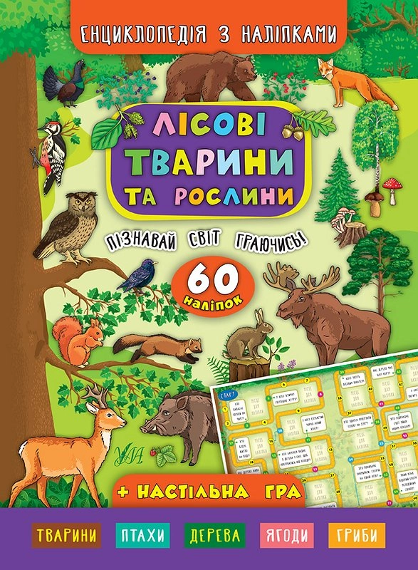 Книга Енциклопедія з наліпками Лісові тварини та рослини УЛА 20440