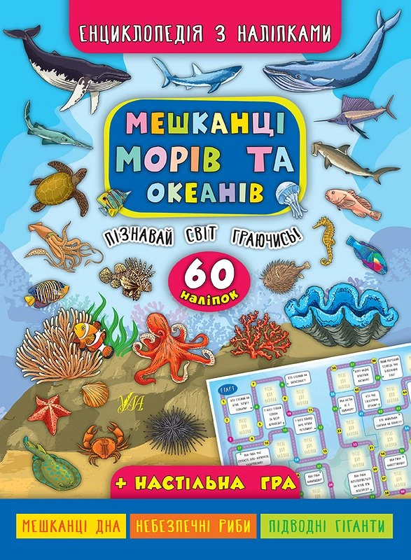 яКнига Енциклопедія з наліпками Мешканці морів та океанів УЛА 