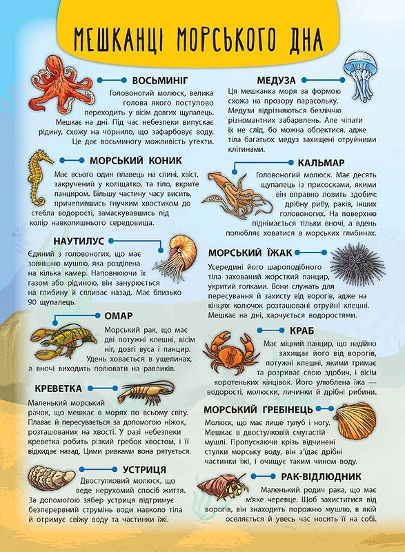 яКнига Енциклопедія з наліпками Мешканці морів та океанів УЛА 