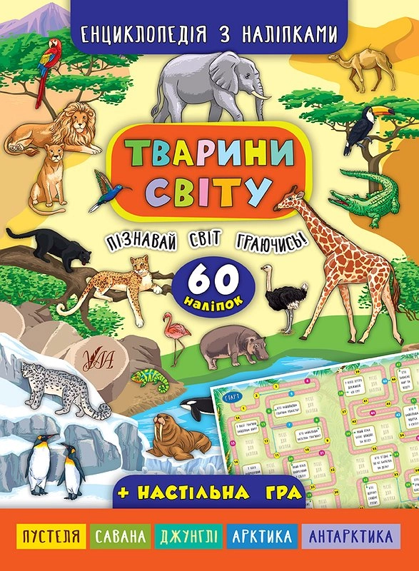яКнига Енциклопедія з наліпками Тварини світу УЛА 