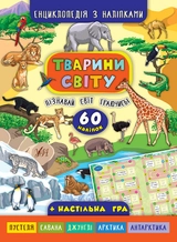 яКнига Енциклопедія з наліпками Тварини світу УЛА 
