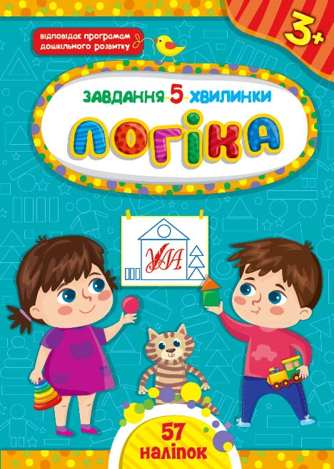 яКнига Завдання 5/хвилинки Логіка 3+ яКнига Завдання 5/хвилинки Логіка 3+