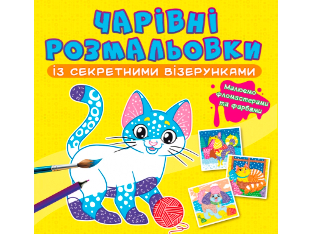 Розмальовка чарівна із секретними візерунками. Котики та песики Розмальовка чарівна із секретними візерунками. Котики та песики