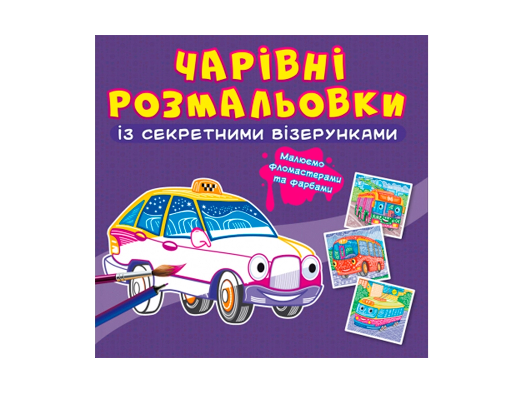 Чарівні розмальовки із секретними візерунками Міський транспорт Чарівні розмальовки із секретними візерунками Міський транспорт