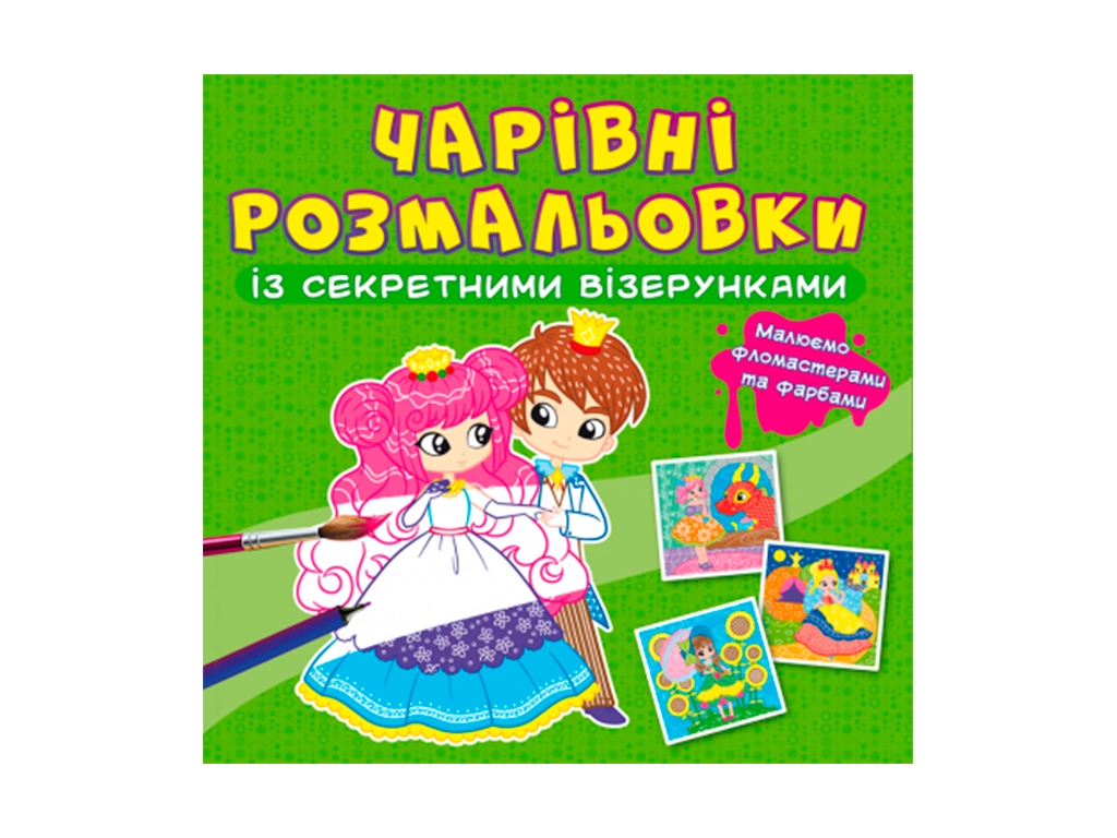 Чарівні розмальовки із секретними візерунками Принцеси