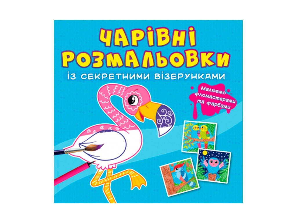 Чарівні розмальовки із секретними візерунками Птахи