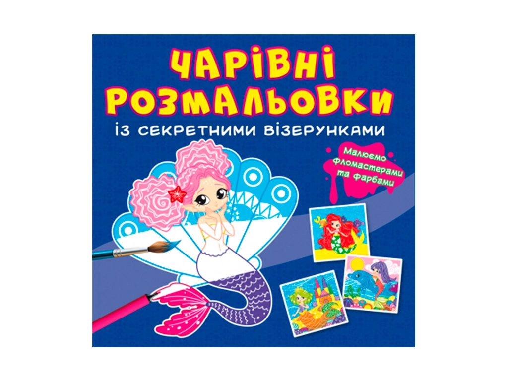 Чарівні розмальовки із секретними візерунками Русалоньки