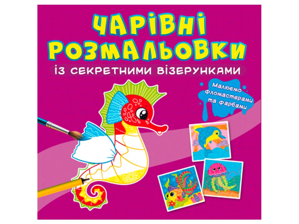 Розмальовка чарівна із секретними візерунками. У морі