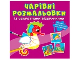 Розмальовка чарівна із секретними візерунками. У морі