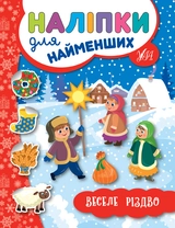 Книга Наліпки для найменших Веселе Різдво 20973