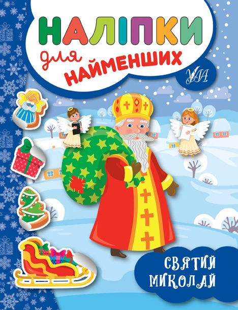 Книга Наліпки для найменших Святий Миколай 20976