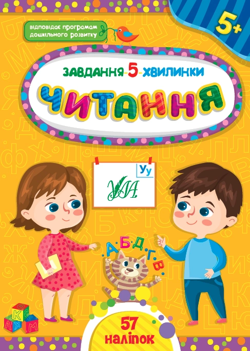 Книга Завдання 5/хвилинкиЧитання 5+ УЛА 22310