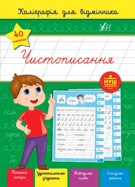 Книга Каліграфія для відмінника Чистописання УЛА 22362
