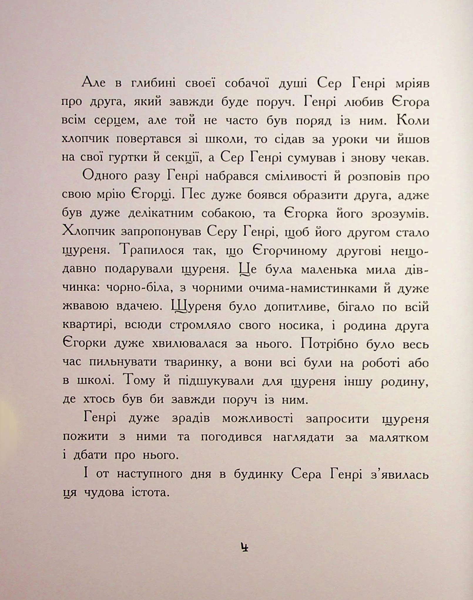 Книга Щуреня Фуфу та вірний друг Сер Генрі — фото 2