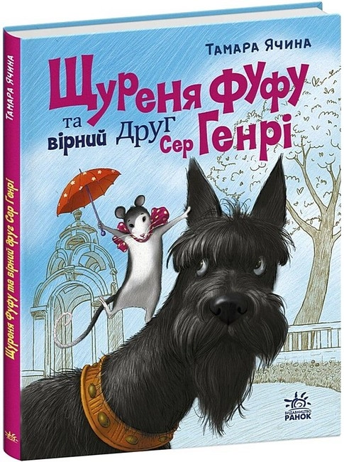 Книга Щуреня Фуфу та вірний друг Сер Генрі