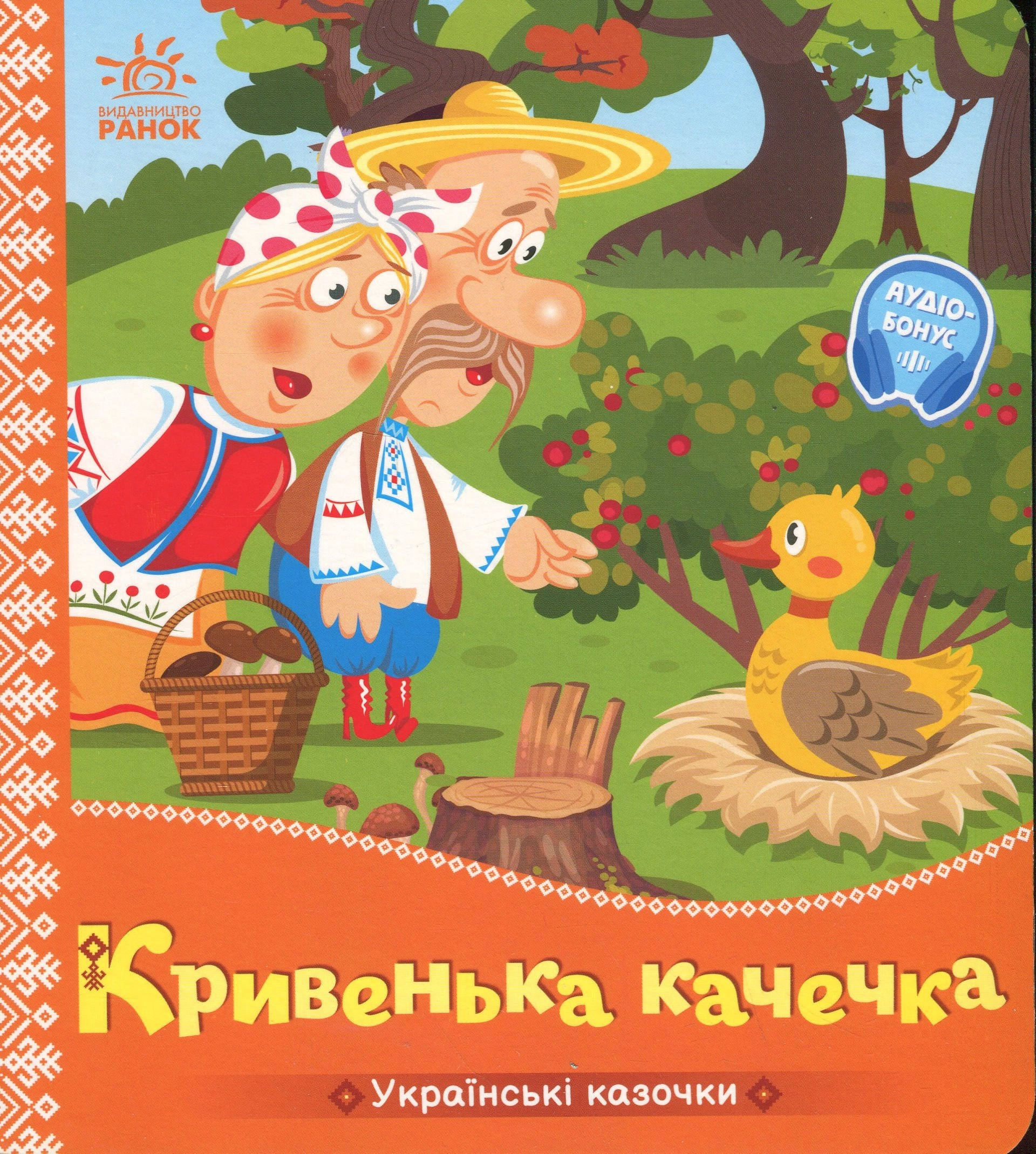 Книга Кривенька качечка