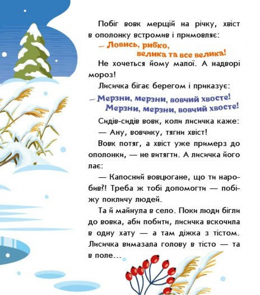 Книга Лисичка-сестричка і вовк-панібрат — фото 3