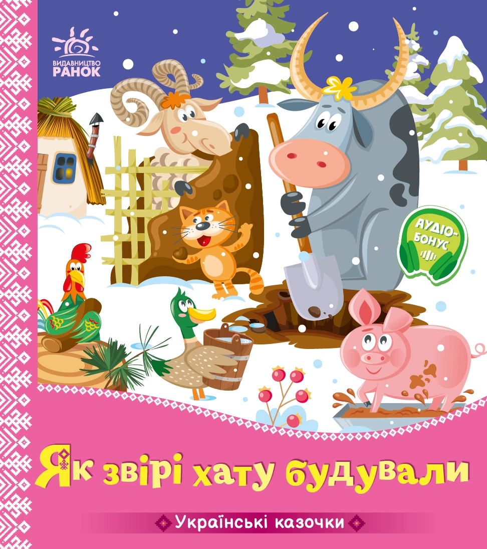 Книга Як звірі хату будували Книга Як звірі хату будували