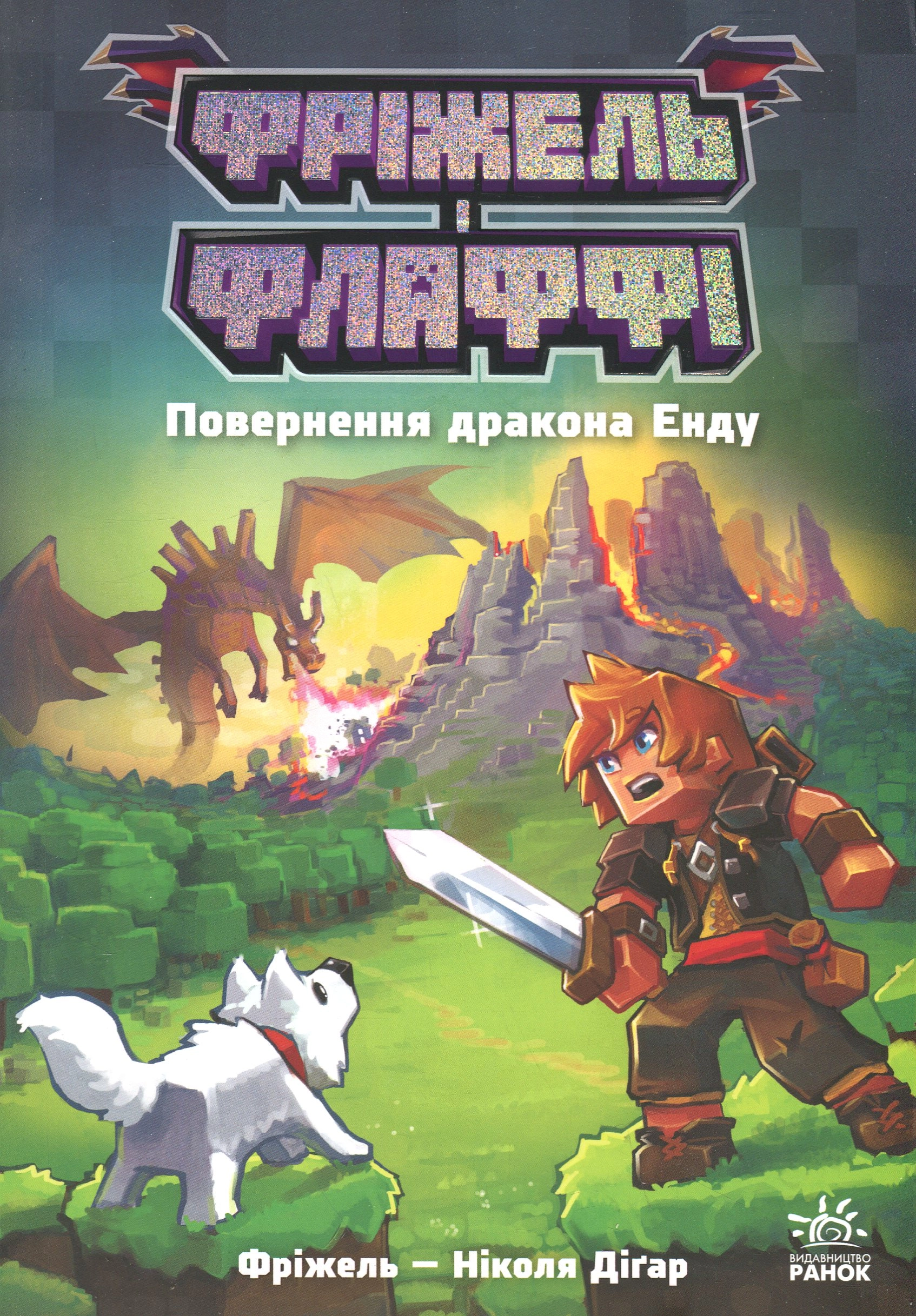 Книга Фріжель і Флаффі. Повернення дракона Енду. Том 1