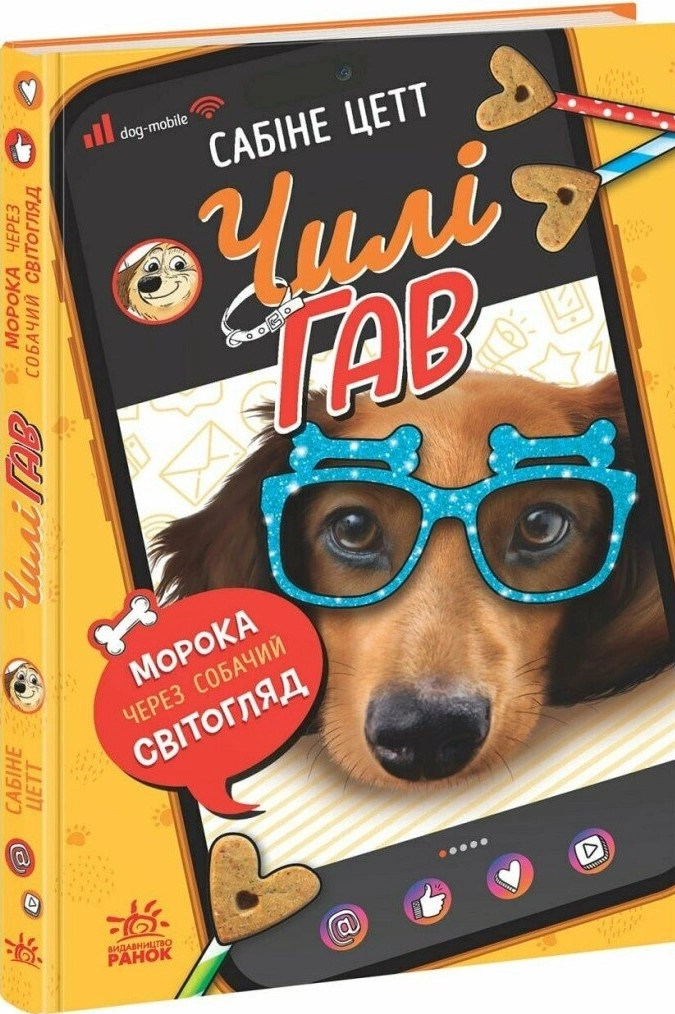 Книга Чилі Гав. Морока через собачий світогляд