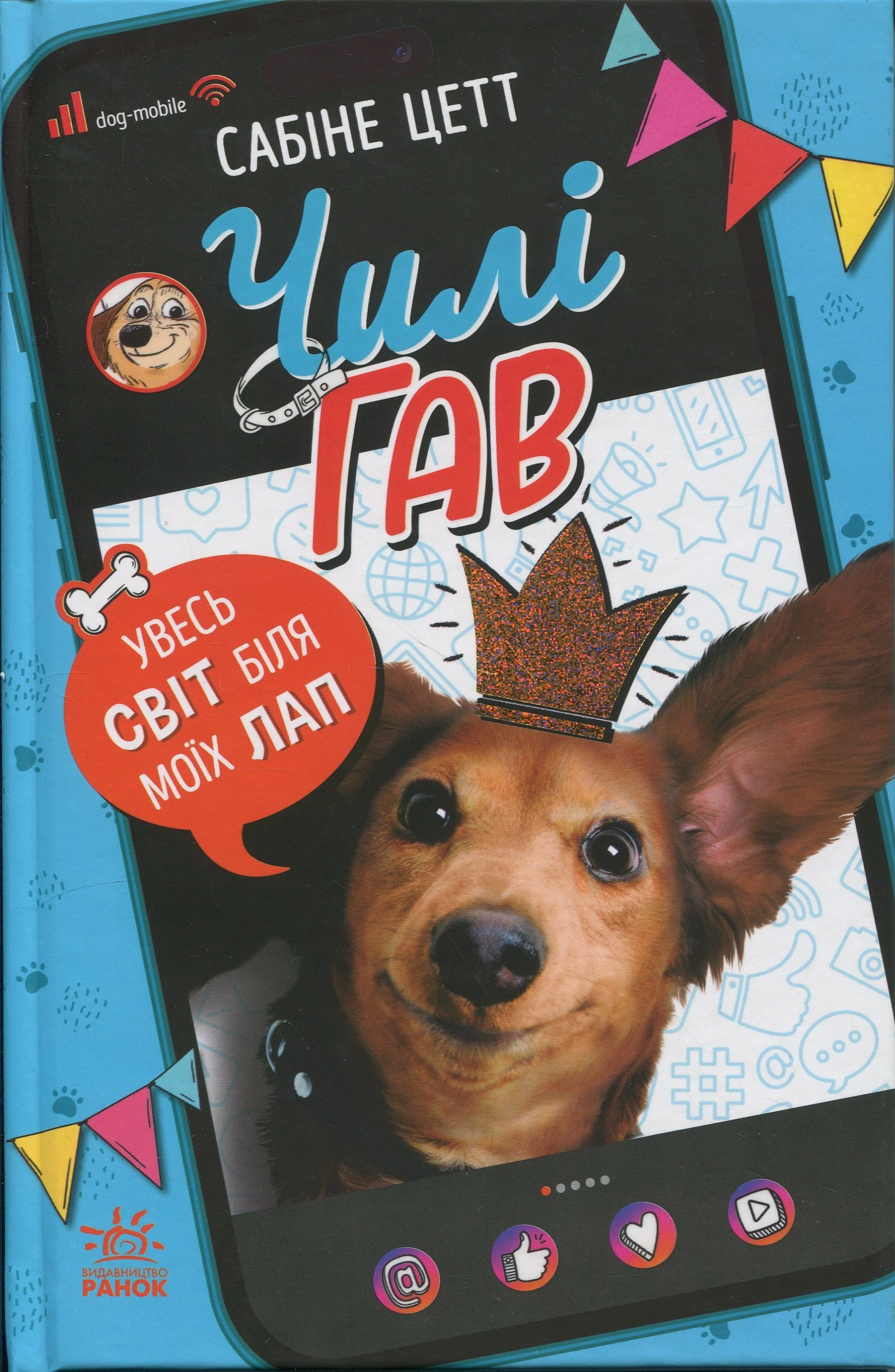 Книга Чилі Гав. Увесь світ біля моїх лап