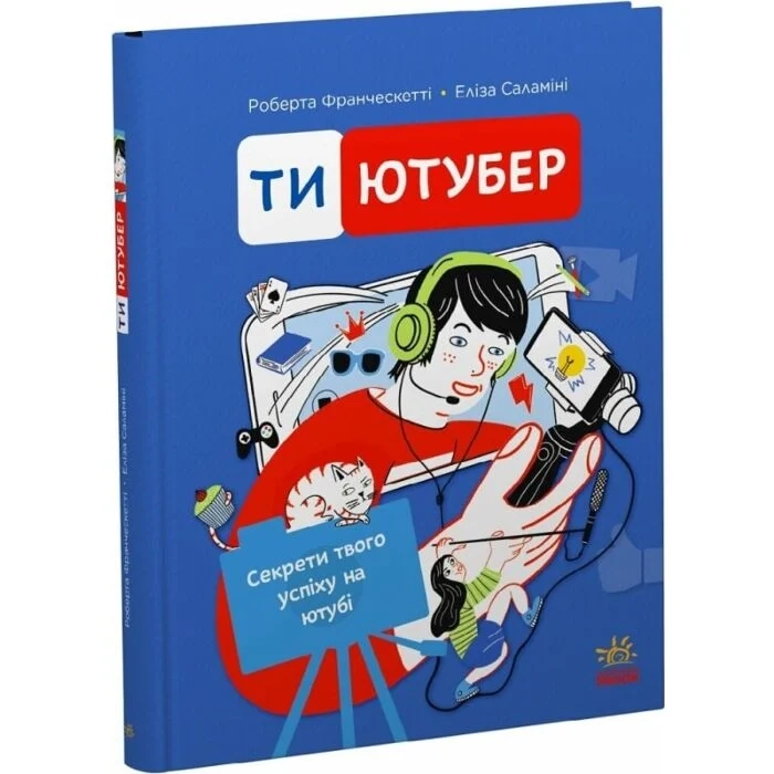 Книга Ти — ютубер. Секрети твого успіху на ютубі