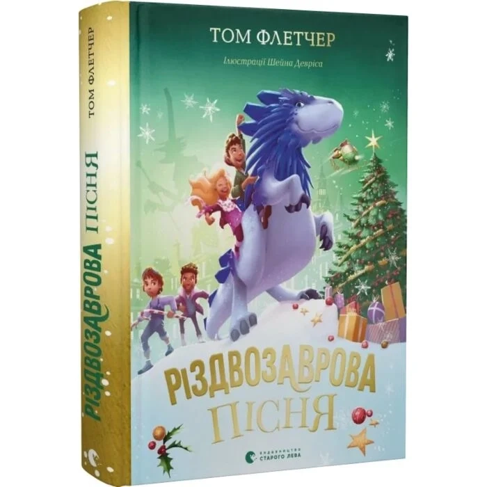 Книга Різдвозаврова пісня книга 4 48378