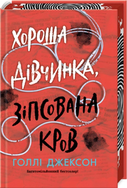 Книга Хороша дівчинка, зіпсована кров НЕ1569005У