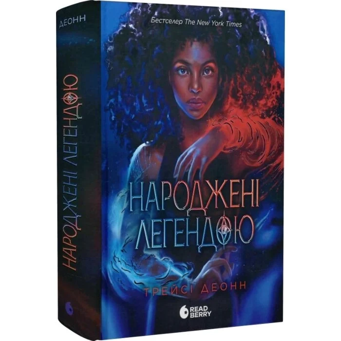Книга Народжені легендою Книга 1 Ч1802001У Книга Народжені легендою Книга 1 Ч1802001У