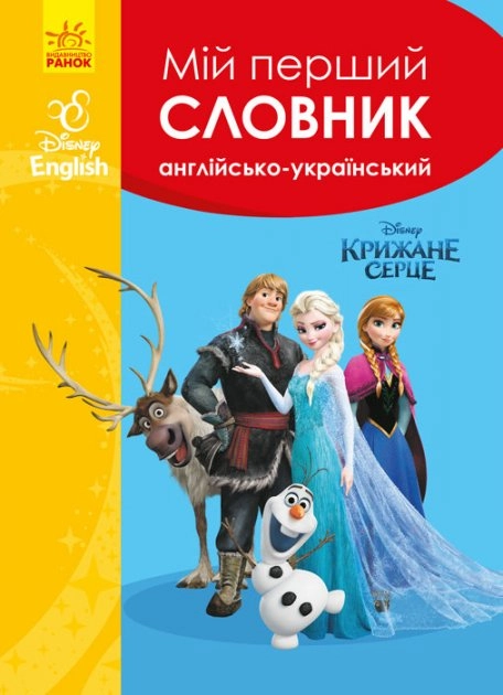 Дисней. Словники Disney. Мій перший Англійсько-Український словник. Крижане серце (УА) Дисней. Словники Disney. Мій перший Англійсько-Український словник. Крижане серце (УА)