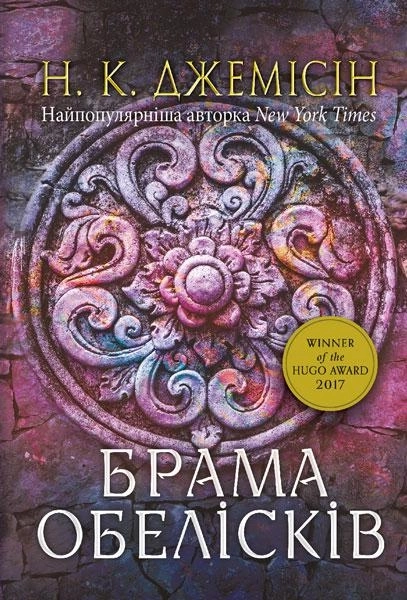 Книга Брама Обелісків Розламана Земля книга 2 К Джемісі 46844