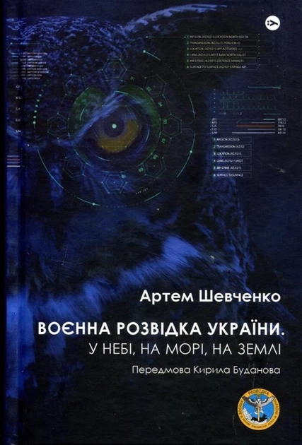 Книга Воєнна розвідка України У небі на морі на землі