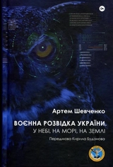 Книга Воєнна розвідка України У небі на морі на землі