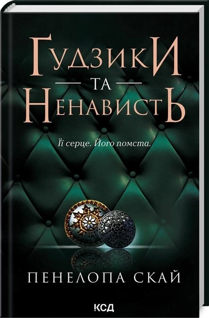 Книга Ґудзики Та Ненависть книга 2 Пенелопа Скай 46800