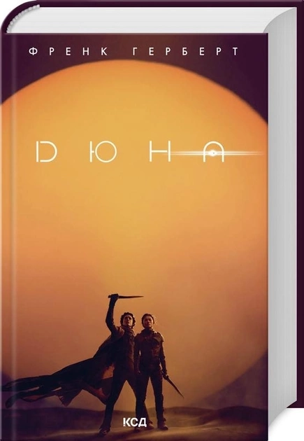 Книга Дюна Ф Герберт Суперобкладинка
