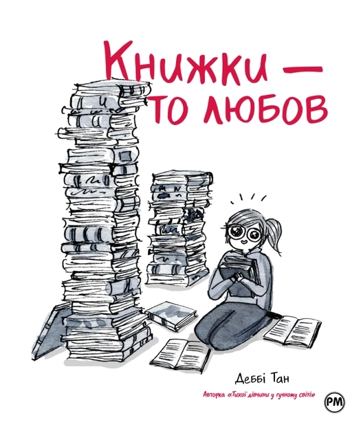 Книга Книжки - То Любов Деббі Тан Комікс 46806