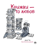 Книга Книжки - То Любов Деббі Тан Комікс 46806