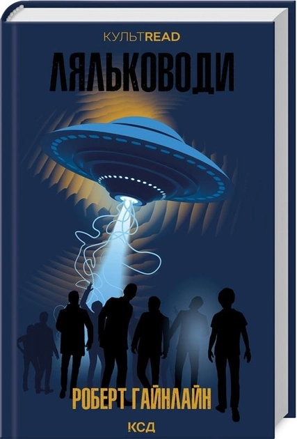 Книга Ляльководи Р Гайнлайн 46791