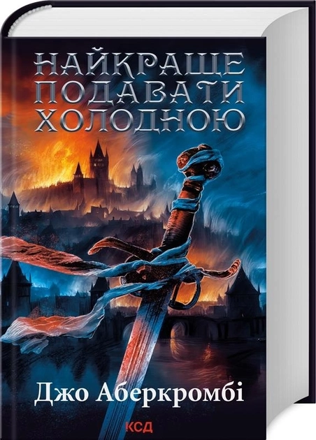 Книга Найкраще Подавати Холодною Джо Аберкромбі 46798