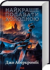 Книга Найкраще Подавати Холодною Джо Аберкромбі 46798